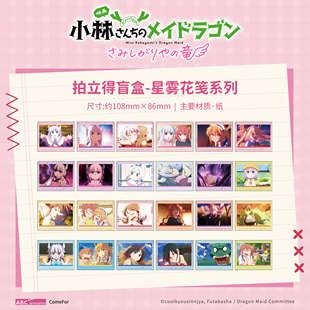 ComeFor 小林家的龙女仆 Tohru Kanna 拍立得 贴纸周边