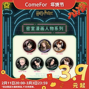 【现货】ComeFor哈利·波特密室漫画人物75mm徽章谷子吧唧