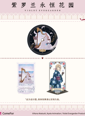 ComeFor 紫罗兰永恒花园 仿黑胶亚克力摆件 多插立牌 现货