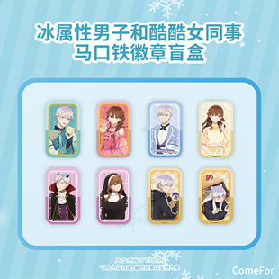 ComeFor冰属性男子和酷酷女同事马口铁徽章拍立得笔记本便签本