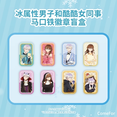 冰属性男子和酷酷女同事徽章