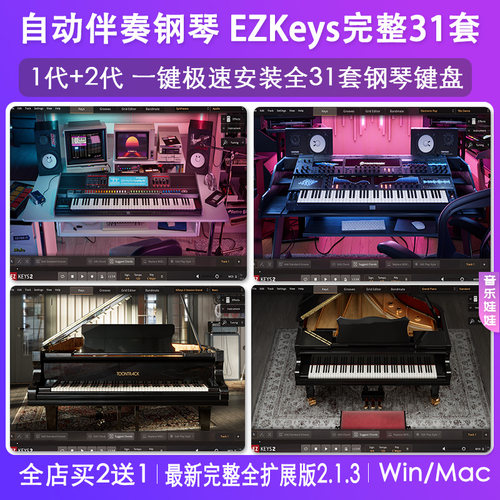 ezKeys2钢琴音源31套拓展音色