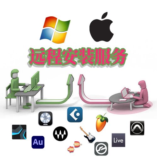 代理远程安装服务 各类音源音色软件插件等 Win Mac