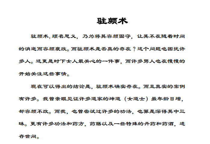 驻颜术