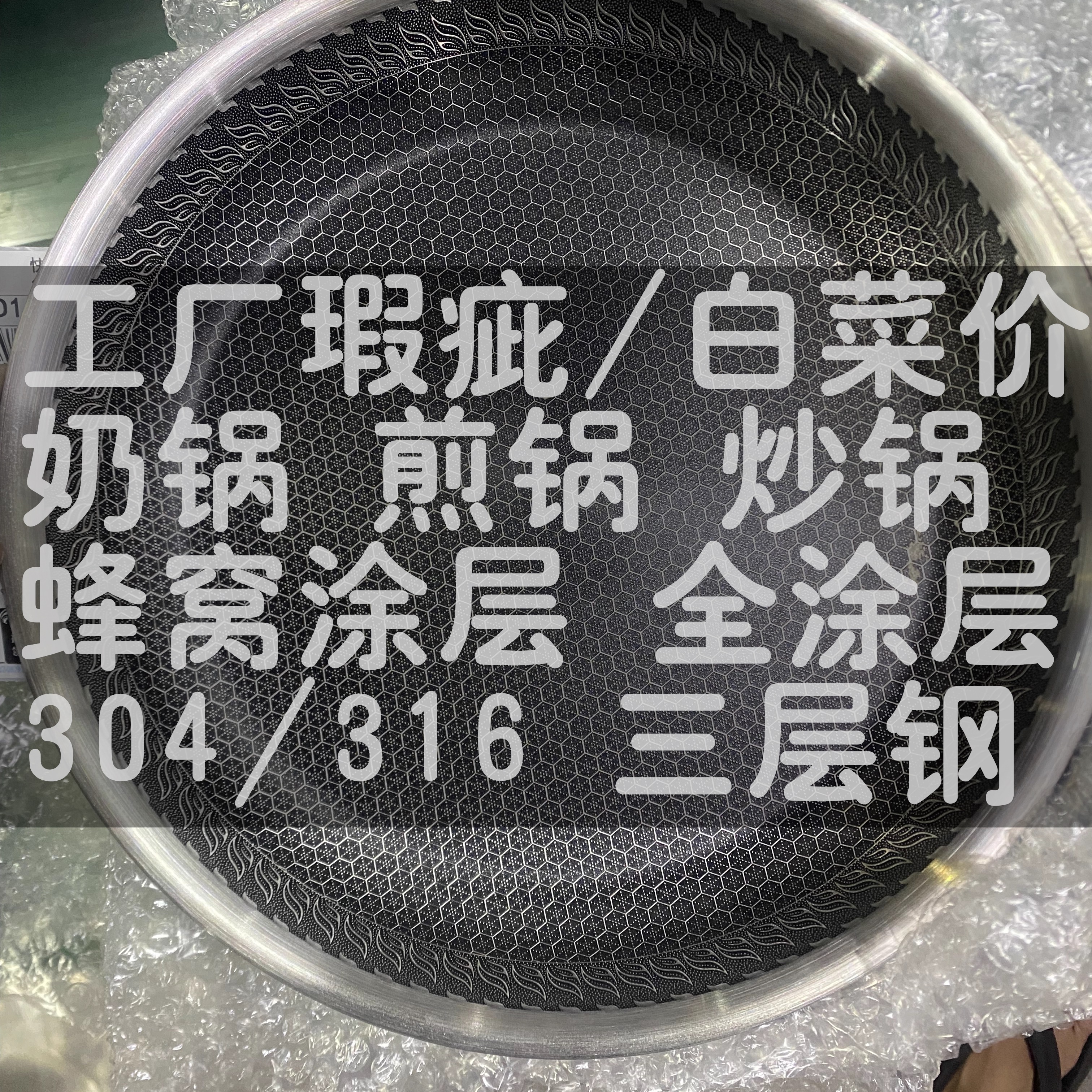 一物一拍316蜂窝涂层不粘锅三层钢一体钢瑕疵不锈钢汤锅炒锅奶锅