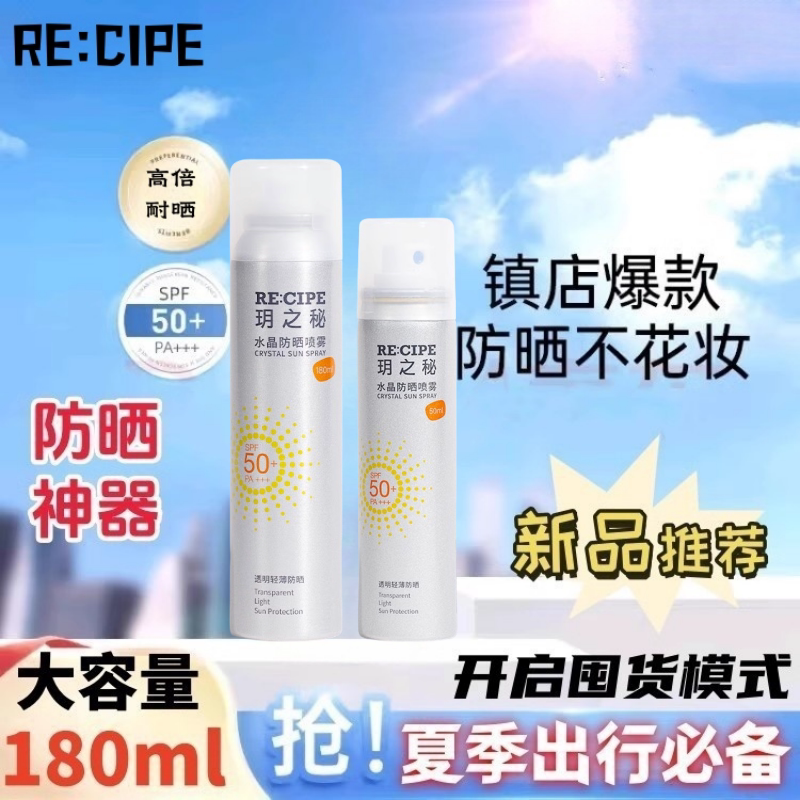 玥之秘水晶防晒喷雾水晶防晒喷雾霜女学生小瓶便携spf50防紫外线