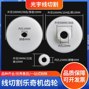 正品 线切割配件大全 98齿 38齿 乐奇机尼龙齿轮104齿