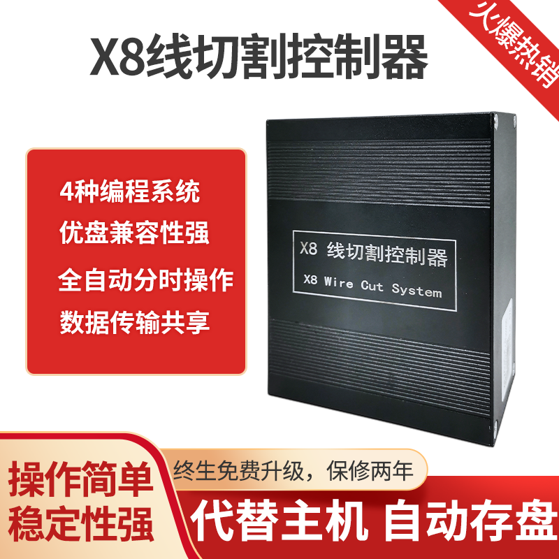 线切割线切割X8系统控制器