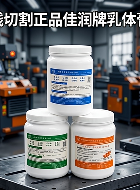 正品特价中走丝线切割乳化膏佳润牌乳化膏JR3A JR3B JR3C干净环保