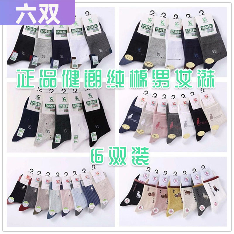 健朗男袜精梳棉袜子中筒袜全棉防臭吸汗透气国棉运动休闲袜 6双装