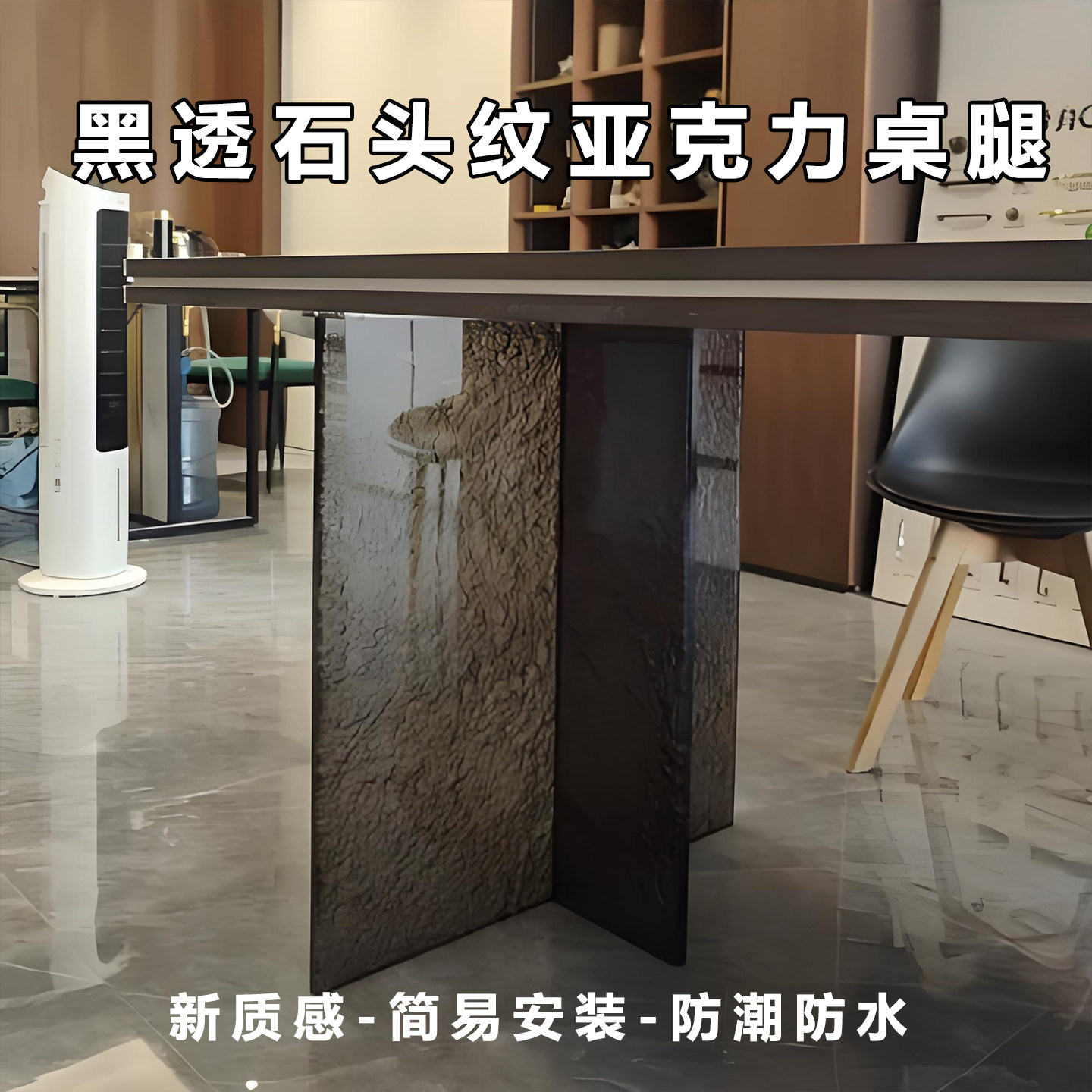 黑透亚克力石头纹桌腿定制