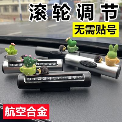 挪车电话牌车用车载临时停车号码移车牌摆件汽车用品车上合金滚轮