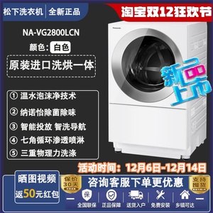 松下原装日本进口NA-VG2800LCN纳诺怡除菌羊毛洗烘一体滚筒洗衣机
