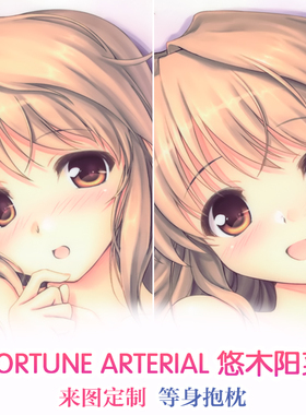 FORTUNE ARTERIAL 命运动脉 悠木阳菜 动漫等身抱枕 2wt枕套定制