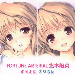 FORTUNE ARTERIAL 命运动脉 悠木阳菜 动漫等身抱枕 2wt枕套定制