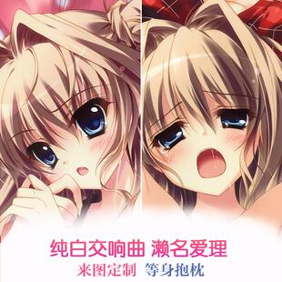 纯白交响曲 濑名爱理 和泉つばす动漫双面等身抱枕 2wt靠枕二次元