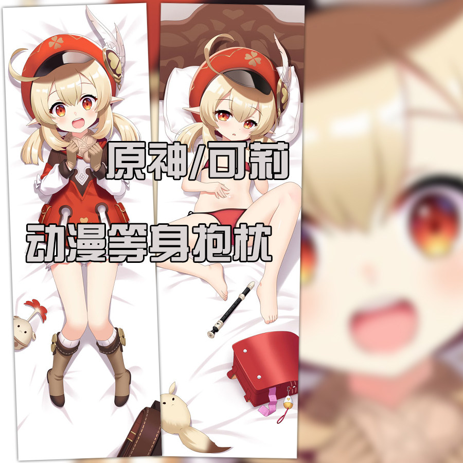 原神手游周边可莉二次元小抱枕全身动漫定制等身抱枕套来图定制