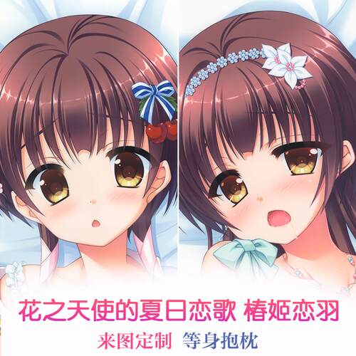 花之天使的夏日恋歌 椿姬恋羽 动漫等身抱枕 靠枕2wt抱枕套