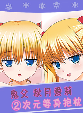 鬼父秋月爱莉二次元等身抱枕定制舒适方枕长靠枕睡枕动漫周边 2wt