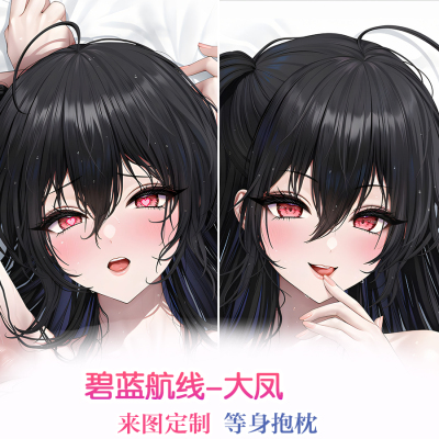碧蓝航线 大凤 御姐 来图定制 等身抱枕 2wt枕套 动漫周边