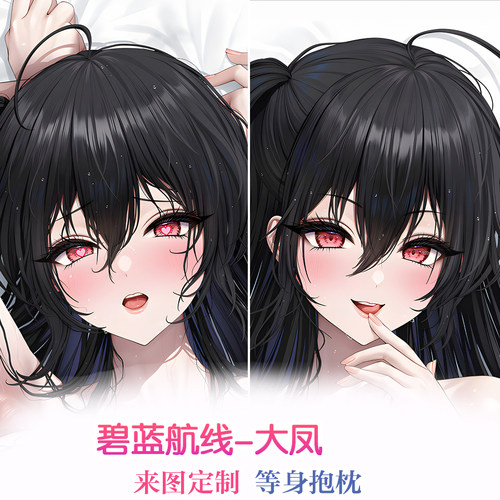 碧蓝航线 大凤 御姐 来图定制 等身抱枕 2wt枕套 动漫周边
