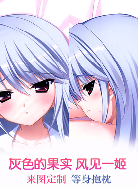 灰色的果实 风见一姬 动漫等身抱枕 周边 2wt抱枕套