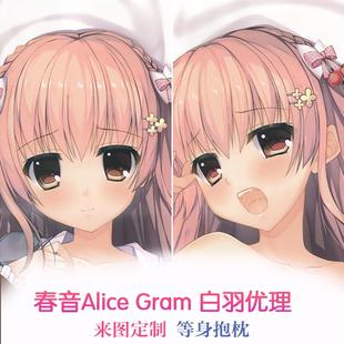 七尾奈留 春音Alice Gram 白羽优理 动漫等身抱枕 靠枕2wt抱枕套
