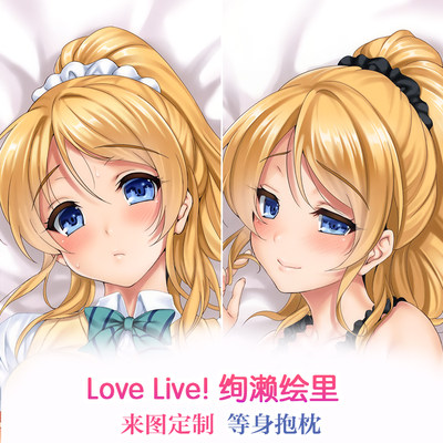 LoveLive! 鸭川屋 绚濑绘里 动漫等身抱枕 靠枕二次元周边枕套