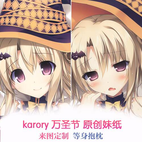 karomix karory 万圣节 原创妹纸 动漫等身抱枕 靠枕2wt抱枕套