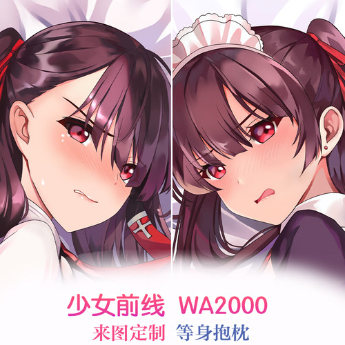 少女前线 wa2000动漫周边等身二次元游戏宅男定制抱枕动漫长靠枕
