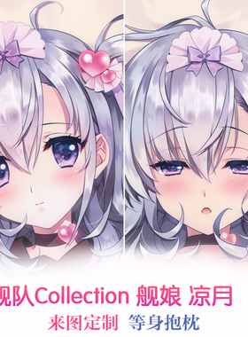 Carnelian 舰队Collection 舰娘 凉月 动漫等身抱枕 2way靠枕定制