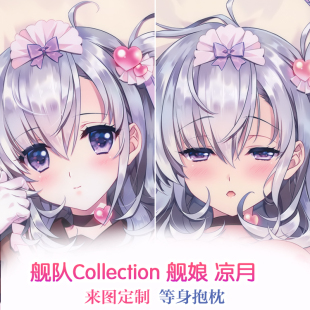 Carnelian 舰队Collection 舰娘 凉月 动漫等身抱枕 2way靠枕定制