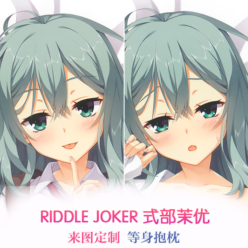 柚子社RIDDLE JOKER式部茉优动漫等身抱枕二次元周边枕套礼物定制