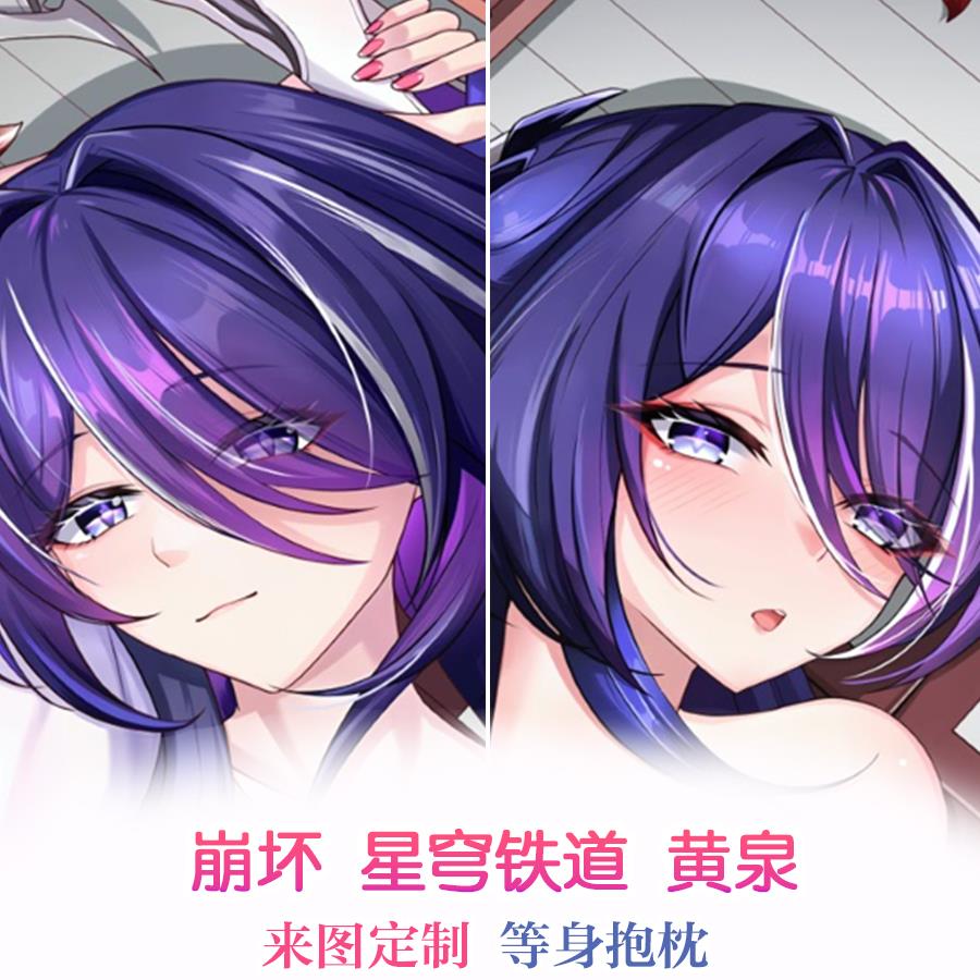 崩坏学园 星穹铁道 黄泉 等身抱枕套 动漫二次元游戏周边定制2way