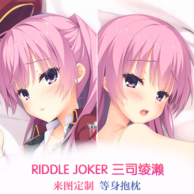 柚子社RIDDLE JOKER 三司绫濑 动漫等身抱枕二次元周边礼物抱枕套