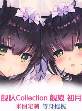 CARNELIAN 舰队collection 舰娘 初月 动漫等身抱枕 2wt抱枕套