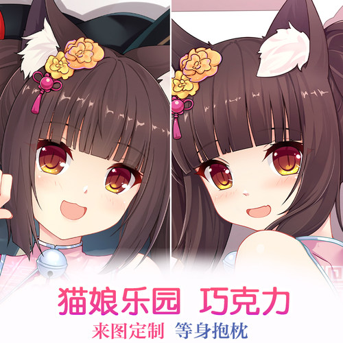 猫娘乐园周边巧克力动漫周边等身抱枕二次元枕套双面靠枕套可定制