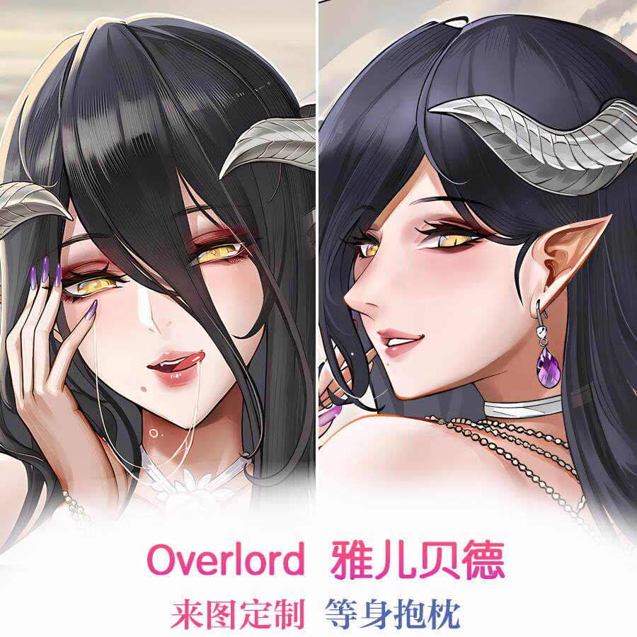 Overlord 雅儿贝德 不死之王 动漫等身抱枕二次元周边定制