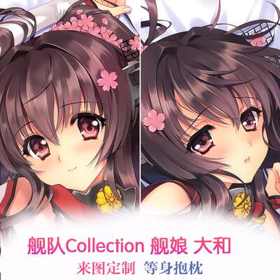 Carnelian 动漫等身抱枕 大和 舰队Collection 舰娘长靠枕 定制