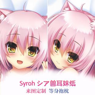 兽耳 syroh シア stylus 靠枕2wt抱枕套 动漫等身抱枕