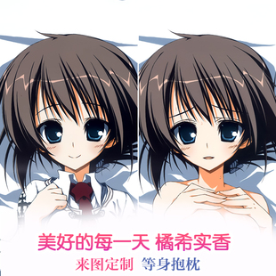 硯 素晴らしき日々 美好的每一天 橘希实香 2wt动漫等身抱枕套