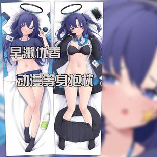 碧蓝档案 BlueArchive 早濑优香等身双面抱枕 二次元动漫周边礼物