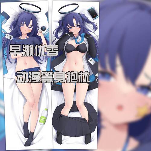 碧蓝档案 BlueArchive 早濑优香等身双面抱枕 二次元动漫周边礼物