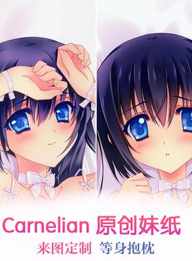 Carnelian 原创妹纸 睡衣 动漫等身抱枕 靠枕2wt抱枕套 来图定制