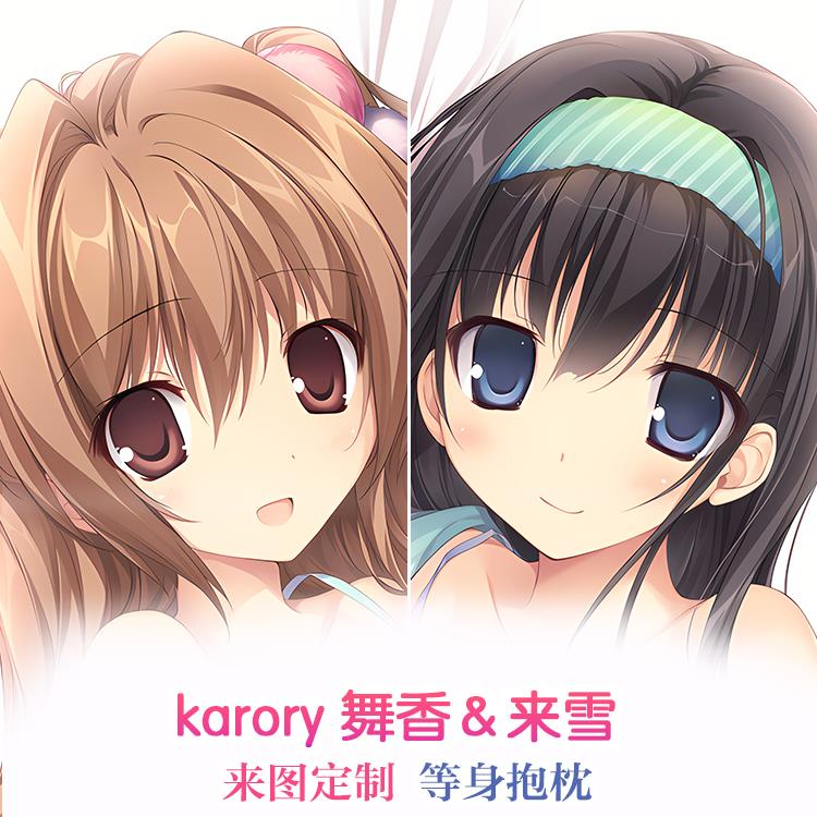 karory 舞香＆来雪 动漫等身抱枕 靠枕2wt抱枕套 宅男二次元周边