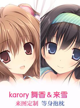 karory 舞香＆来雪 动漫等身抱枕 靠枕2wt抱枕套 宅男二次元周边