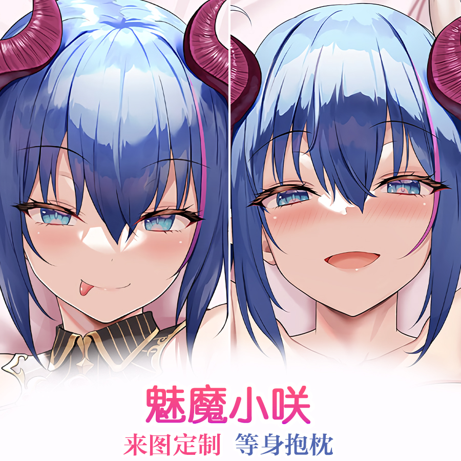 毛玉牛乳魅魔小咲游戏周边宅男等身抱枕二次元宿舍长靠枕来图定制