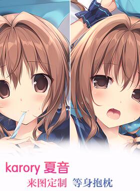 karory 夏音 水手服 动漫等身抱枕 2way长靠枕 来图定制 礼物