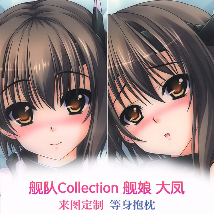 葵比呂 舰队collection 大凤 动漫等身抱枕 靠枕2wt抱枕套 定制