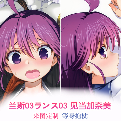 兰斯03ランス03 见当加奈美 动漫等身抱枕 靠枕方枕2wt抱枕套